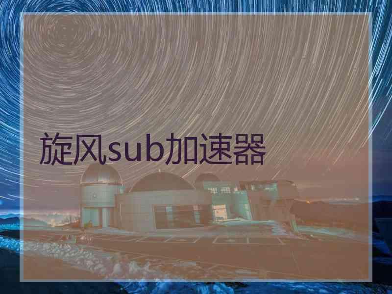 旋风sub加速器