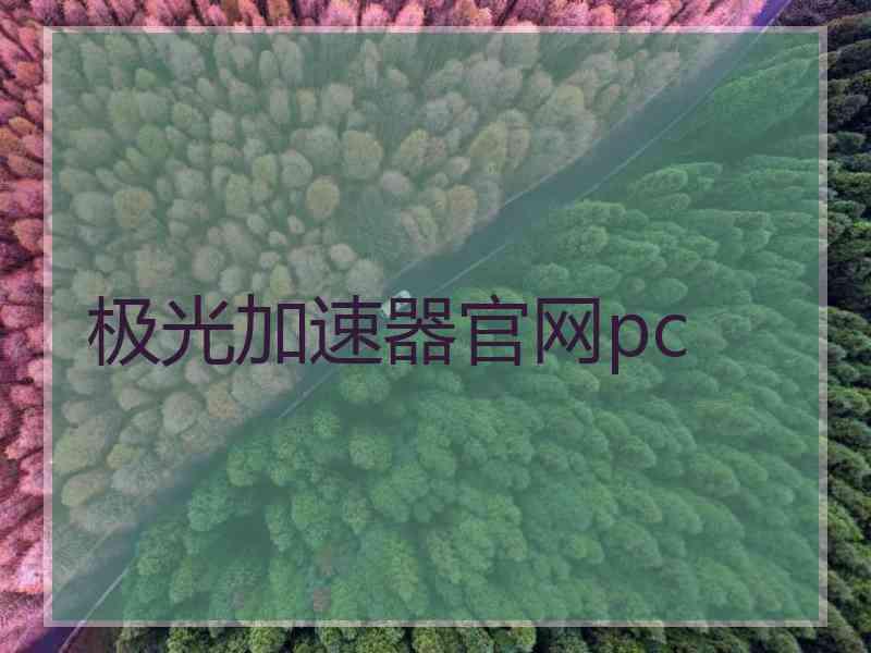 极光加速器官网pc