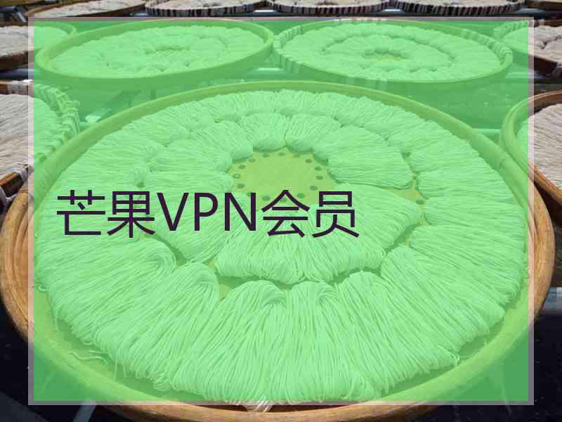 芒果VPN会员