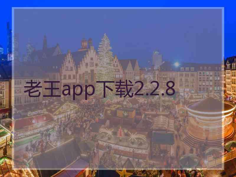 老王app下载2.2.8