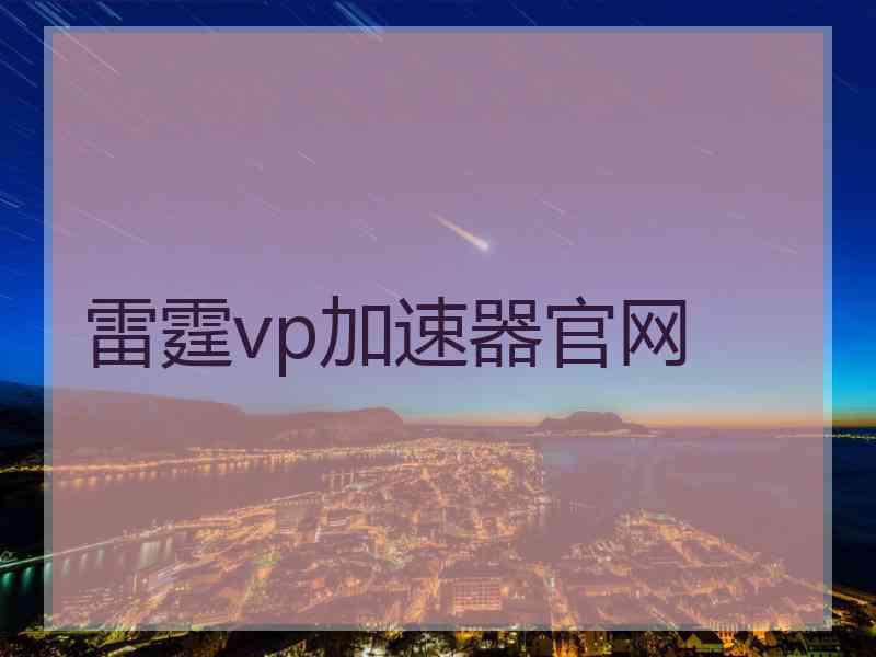 雷霆vp加速器官网