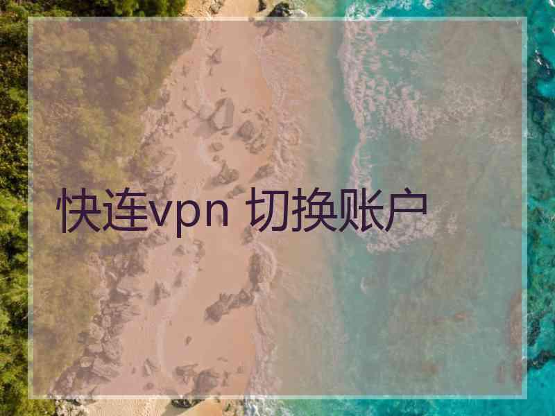 快连vpn 切换账户