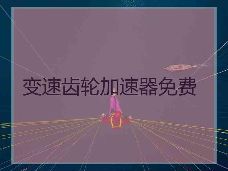 变速齿轮加速器免费