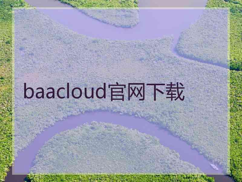 baacloud官网下载