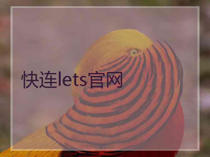 快连lets官网