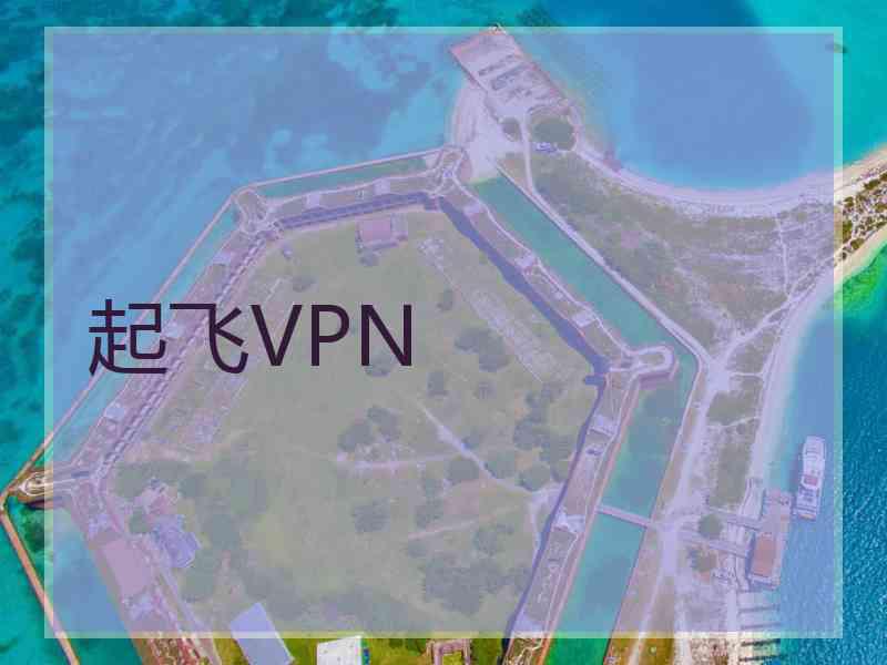 起飞VPN