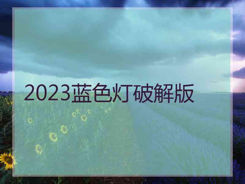 2023蓝色灯破解版