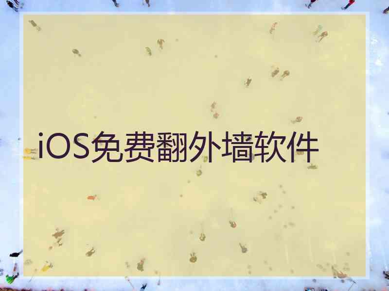 iOS免费翻外墙软件