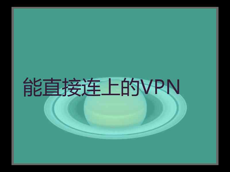 能直接连上的VPN