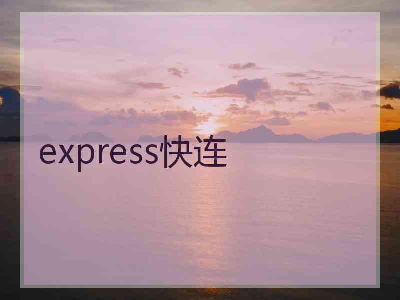 express快连