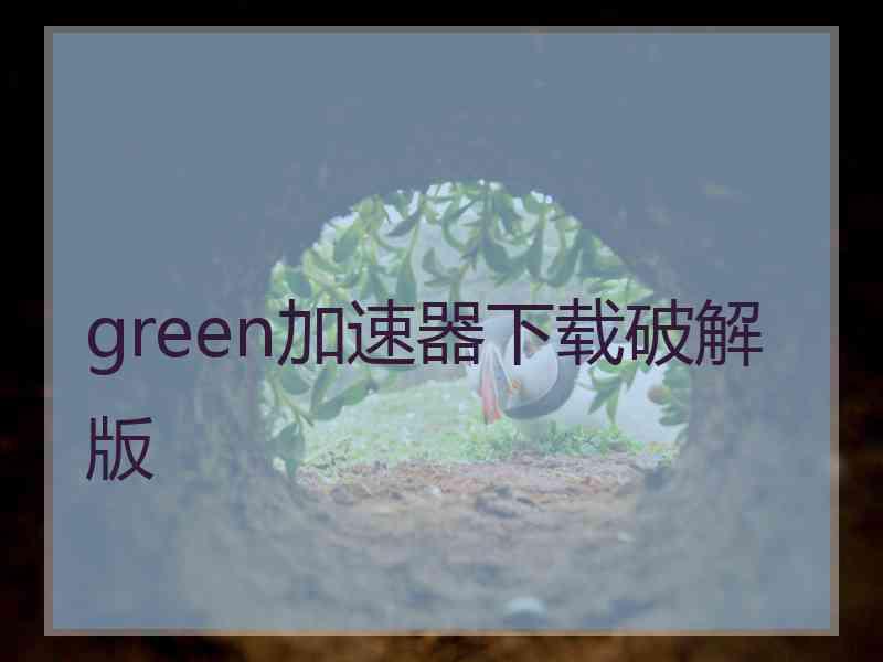 green加速器下载破解版