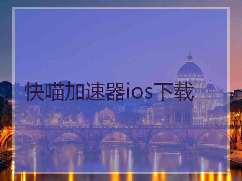 快喵加速器ios下载