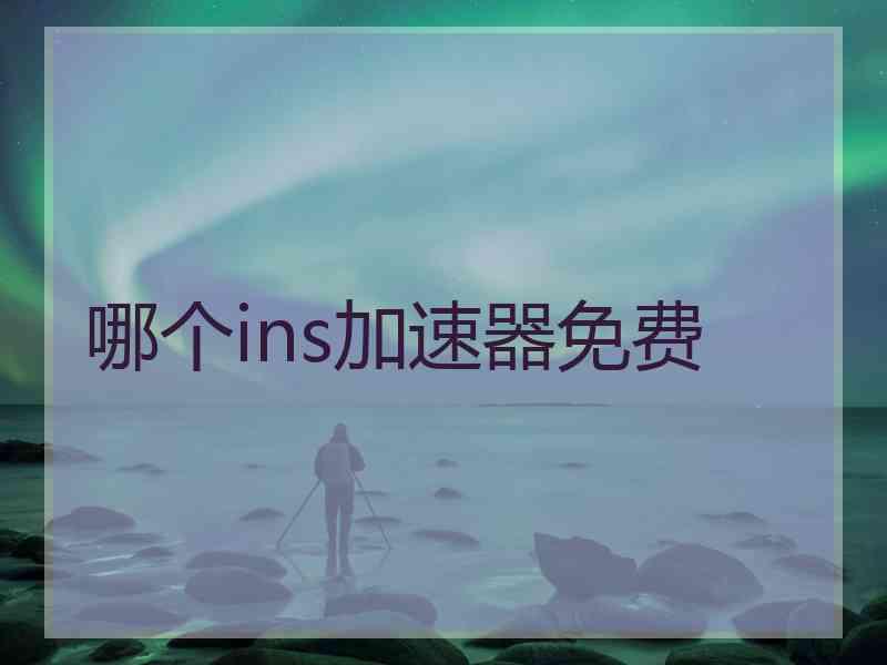 哪个ins加速器免费