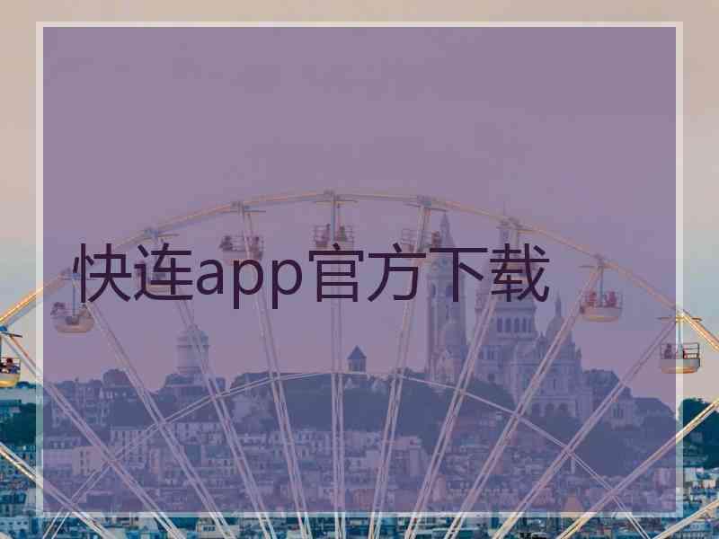 快连app官方下载