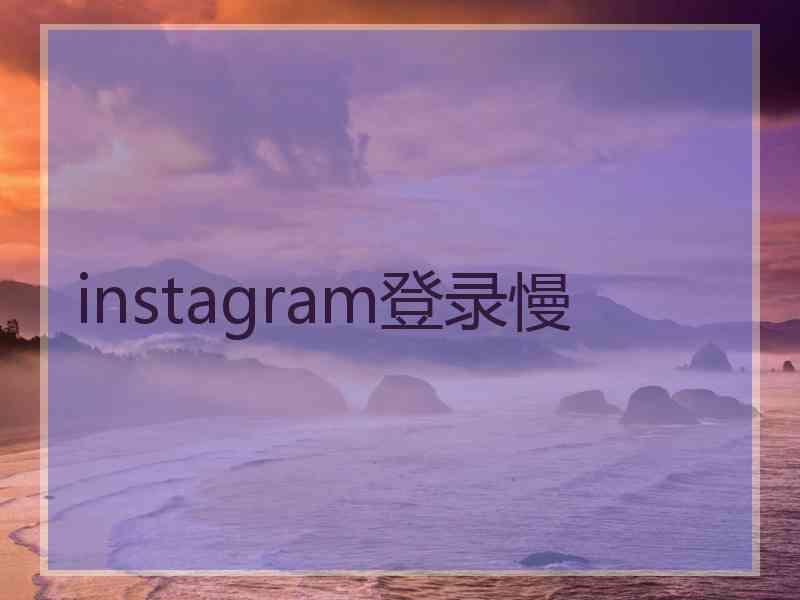 instagram登录慢