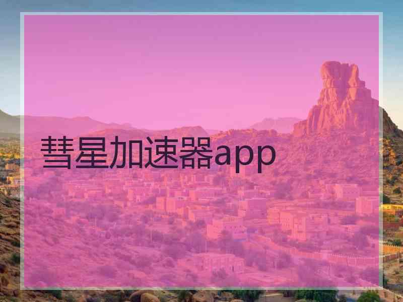 彗星加速器app