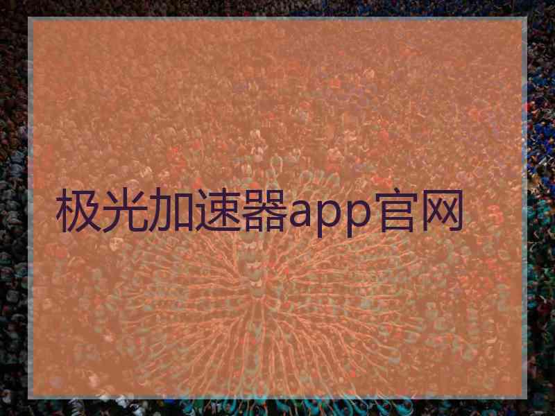 极光加速器app官网