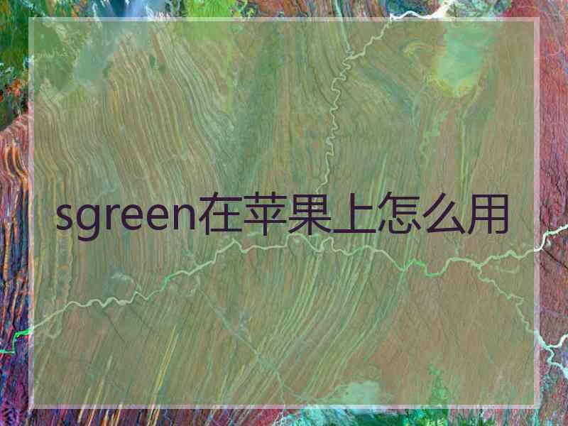 sgreen在苹果上怎么用