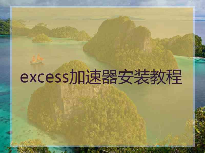 excess加速器安装教程