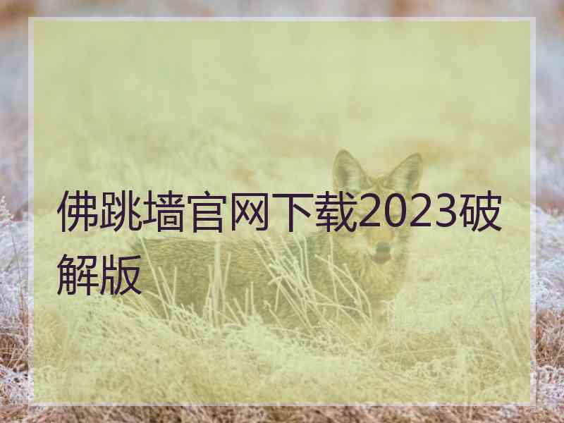 佛跳墙官网下载2023破解版