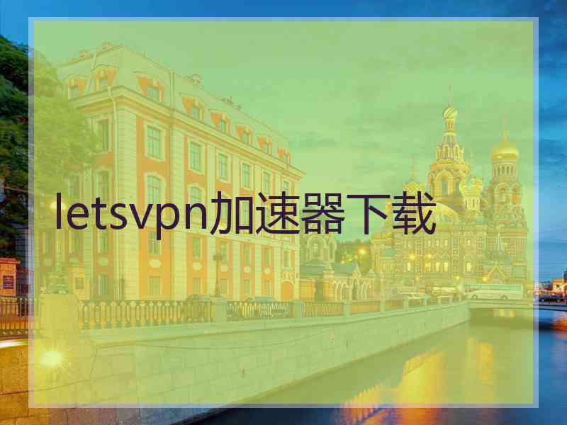 letsvpn加速器下载