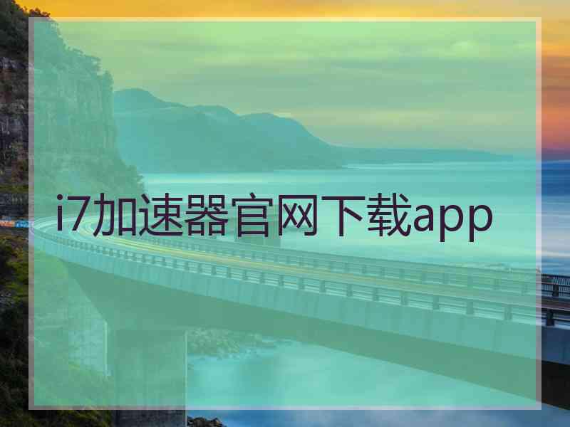 i7加速器官网下载app