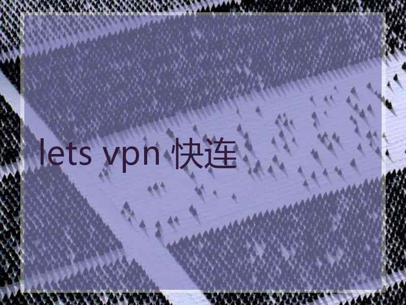 lets vpn 快连