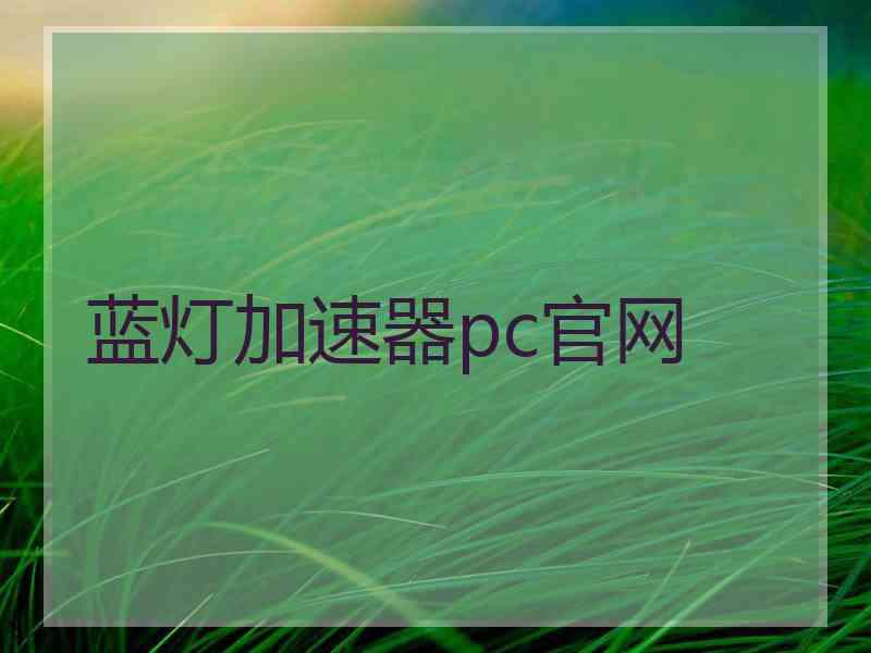 蓝灯加速器pc官网