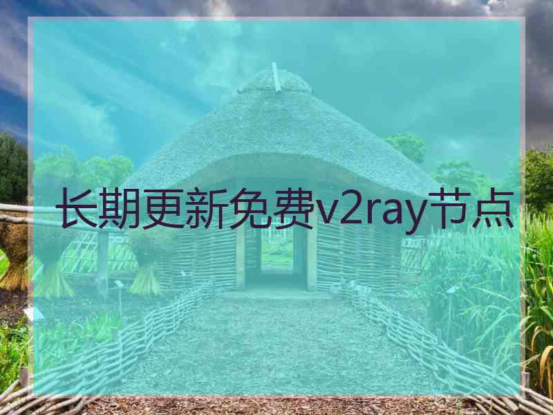 长期更新免费v2ray节点