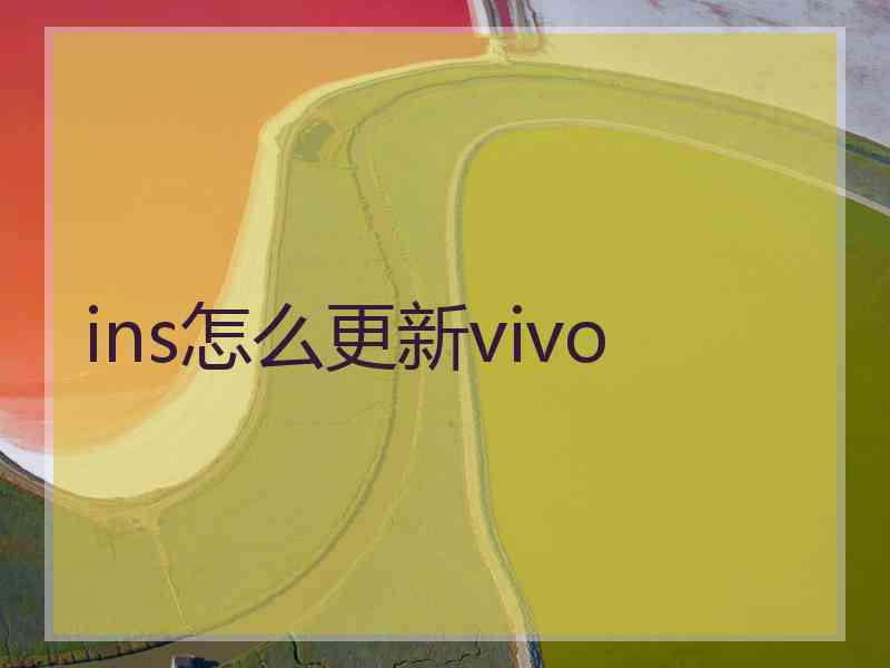 ins怎么更新vivo