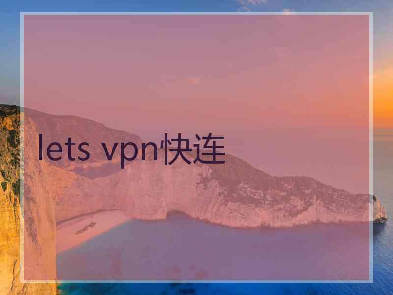 lets vpn快连