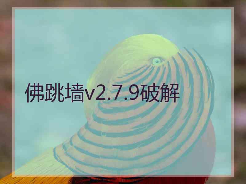 佛跳墙v2.7.9破解