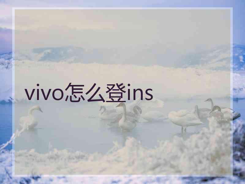 vivo怎么登ins