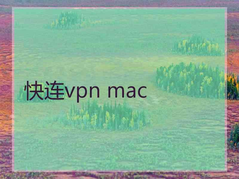 快连vpn mac