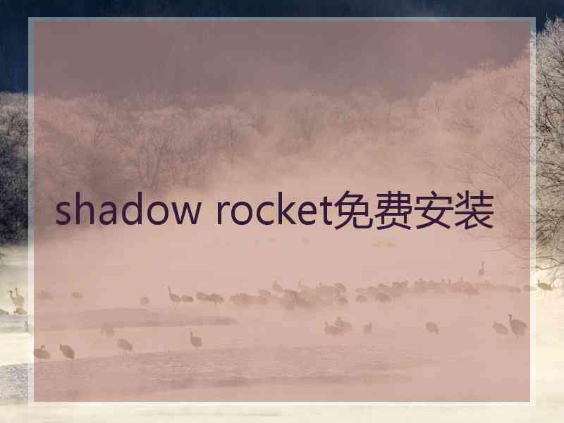 shadow rocket免费安装