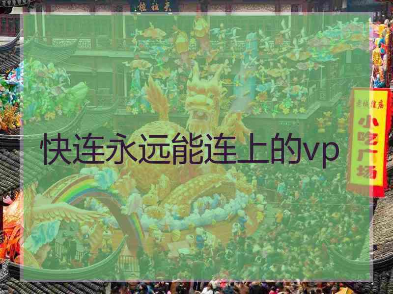 快连永远能连上的vp