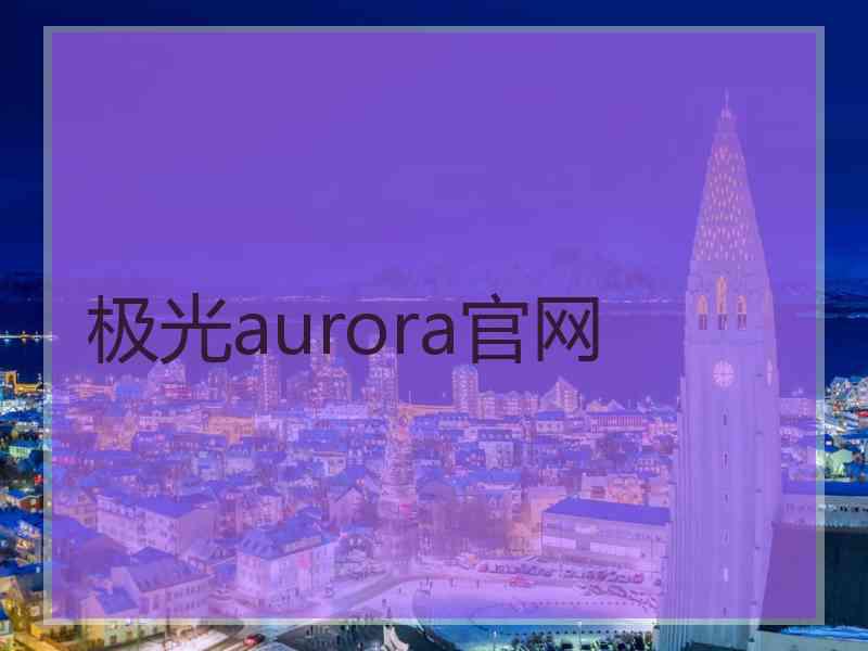 极光aurora官网