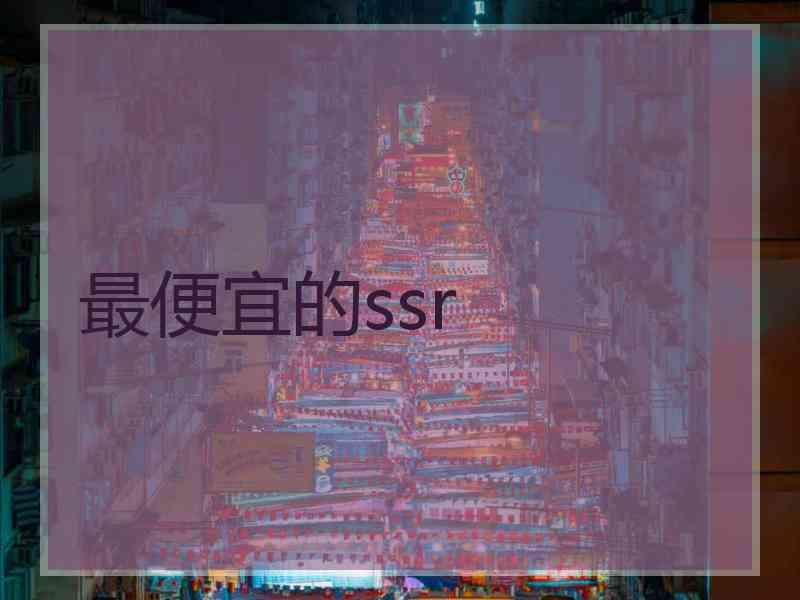 最便宜的ssr