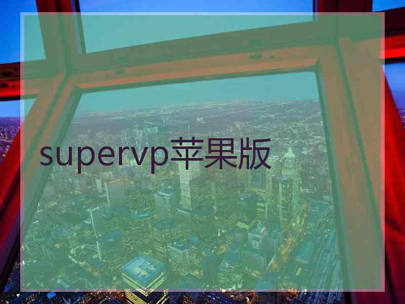 supervp苹果版