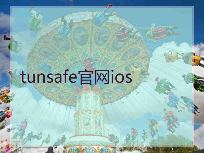 tunsafe官网ios