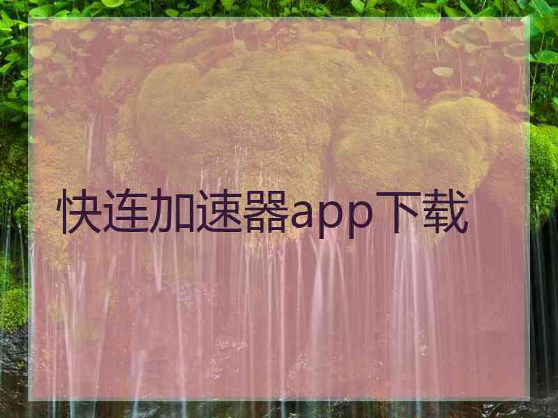 快连加速器app下载