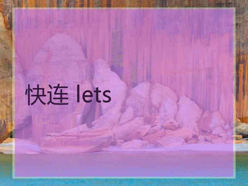 快连 lets