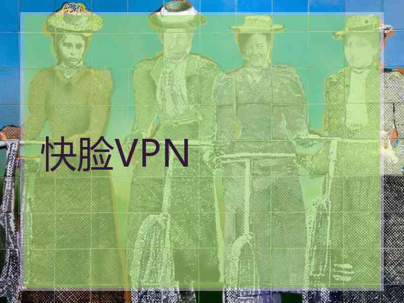 快脸VPN