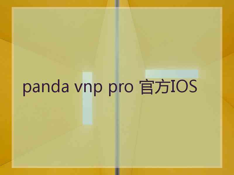 panda vnp pro 官方IOS