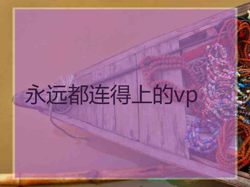 永远都连得上的vp