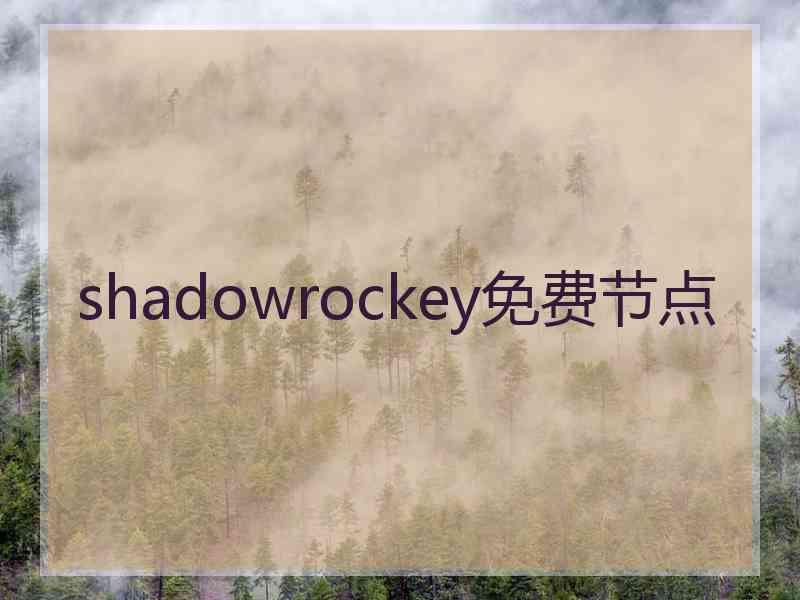 shadowrockey免费节点