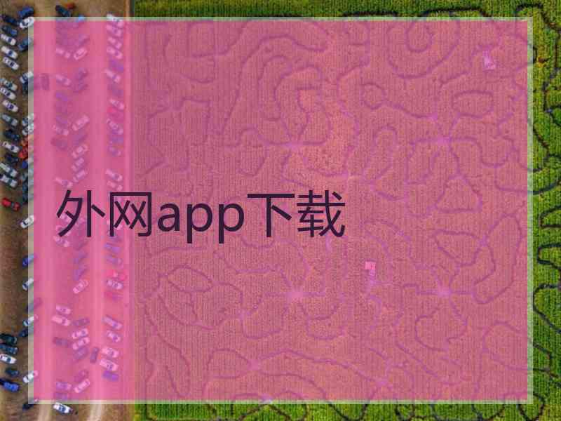 外网app下载