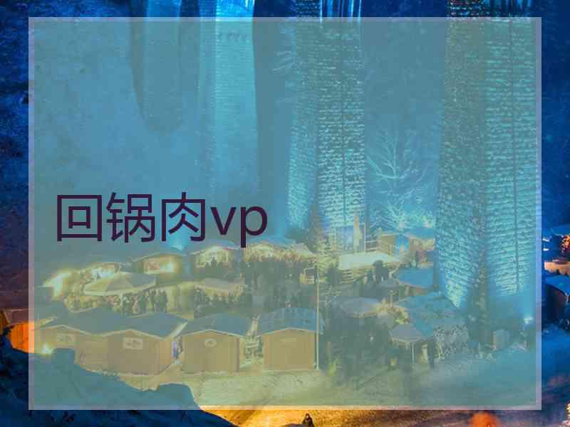 回锅肉vp