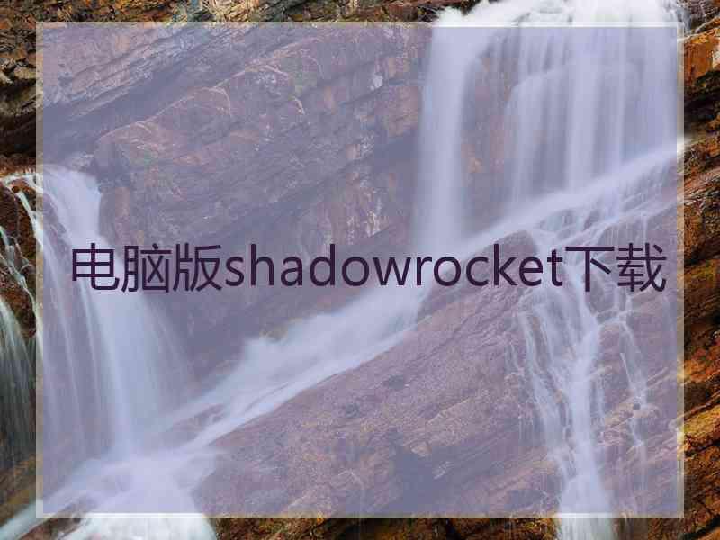 电脑版shadowrocket下载