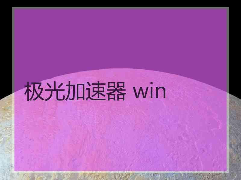 极光加速器 win